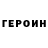 ГЕРОИН хмурый vanya myant